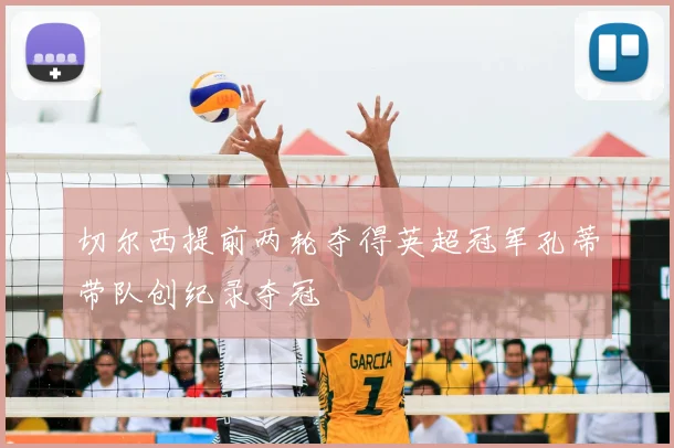 切尔西提前两轮夺得英超冠军孔蒂带队创纪录夺冠