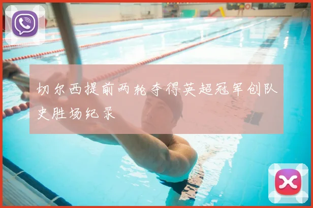 切尔西提前两轮夺得英超冠军创队史胜场纪录