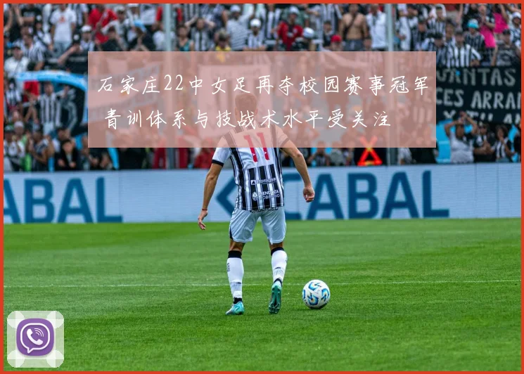 石家庄22中女足再夺校园赛事冠军 青训体系与技战术水平受关注