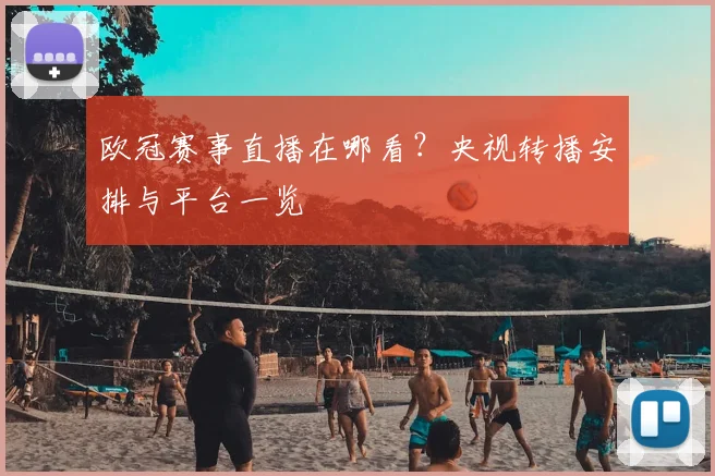 欧冠赛事直播在哪看？央视转播安排与平台一览