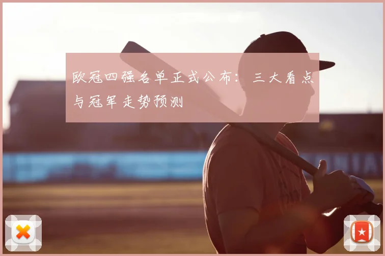 欧冠四强名单正式公布：三大看点与冠军走势预测